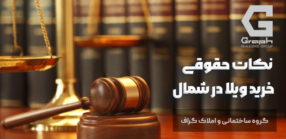 نکات حقوقی خرید ویلا در شمال