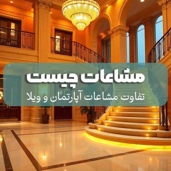 مشاعات چیست و شامل چه چیزهایی می‌شود؟