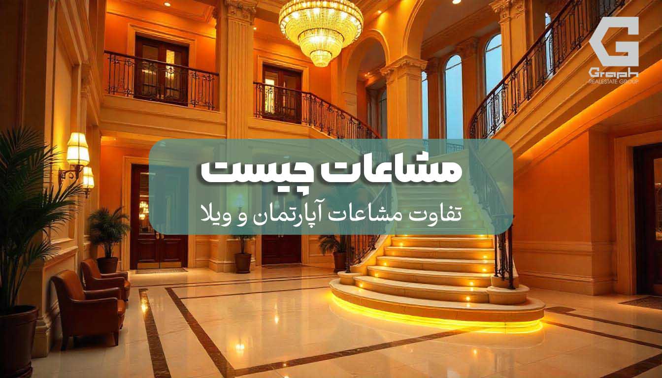 مشاعات چیست و شامل چه چیزهایی می‌شود؟