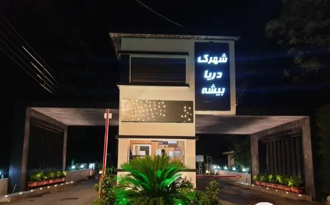 شهرک دریابیشه