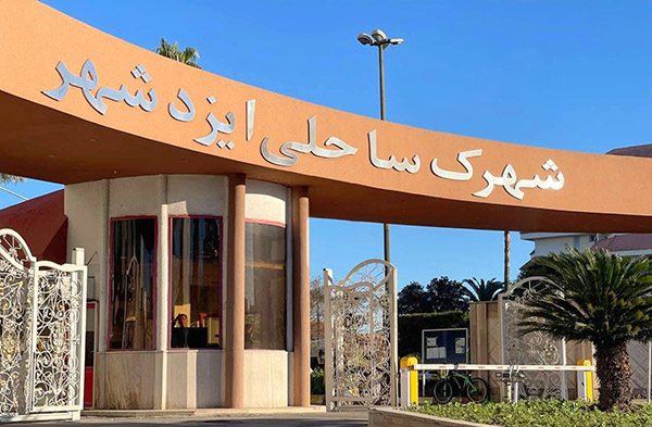 شهرک ایزدشهر
