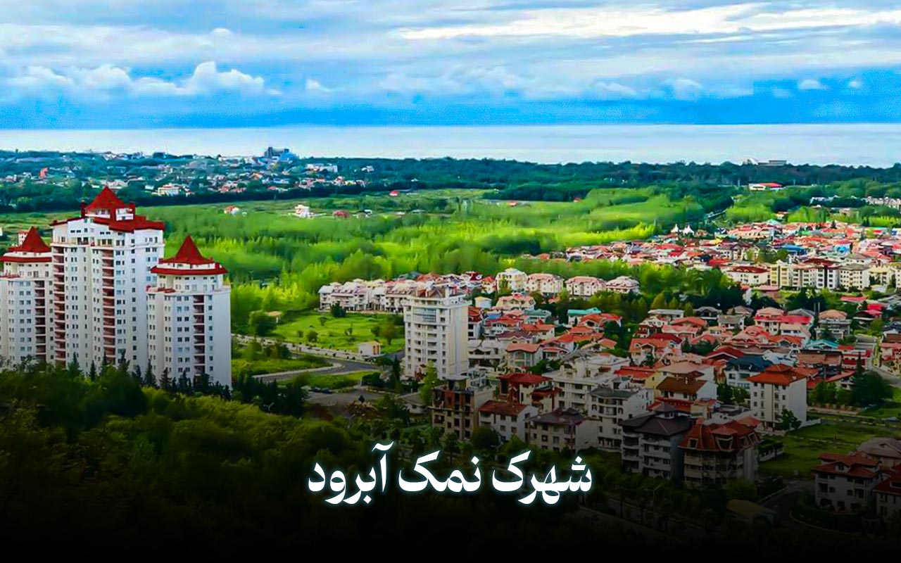 شهرک نمک آبرود